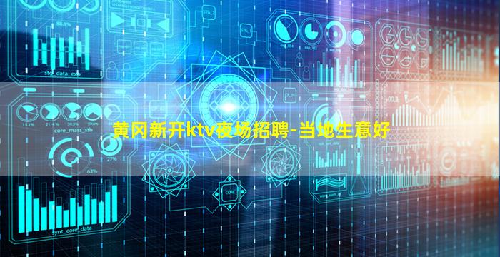 黄冈新开ktv夜场招聘-当地生意好